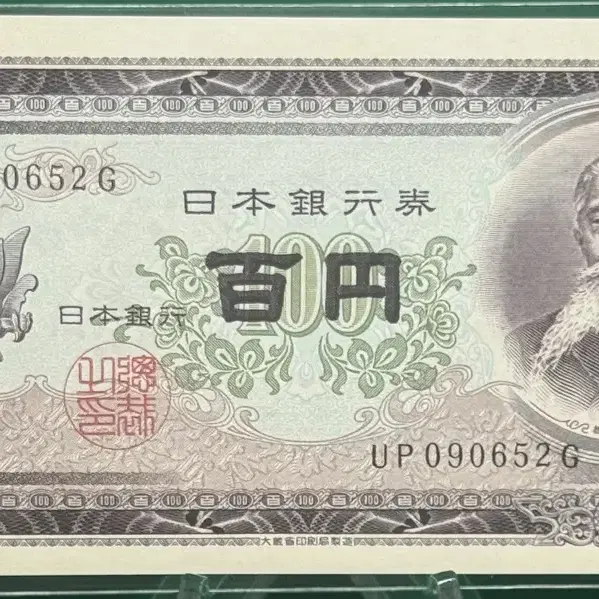 일본 1953년 100엔 (미사용)