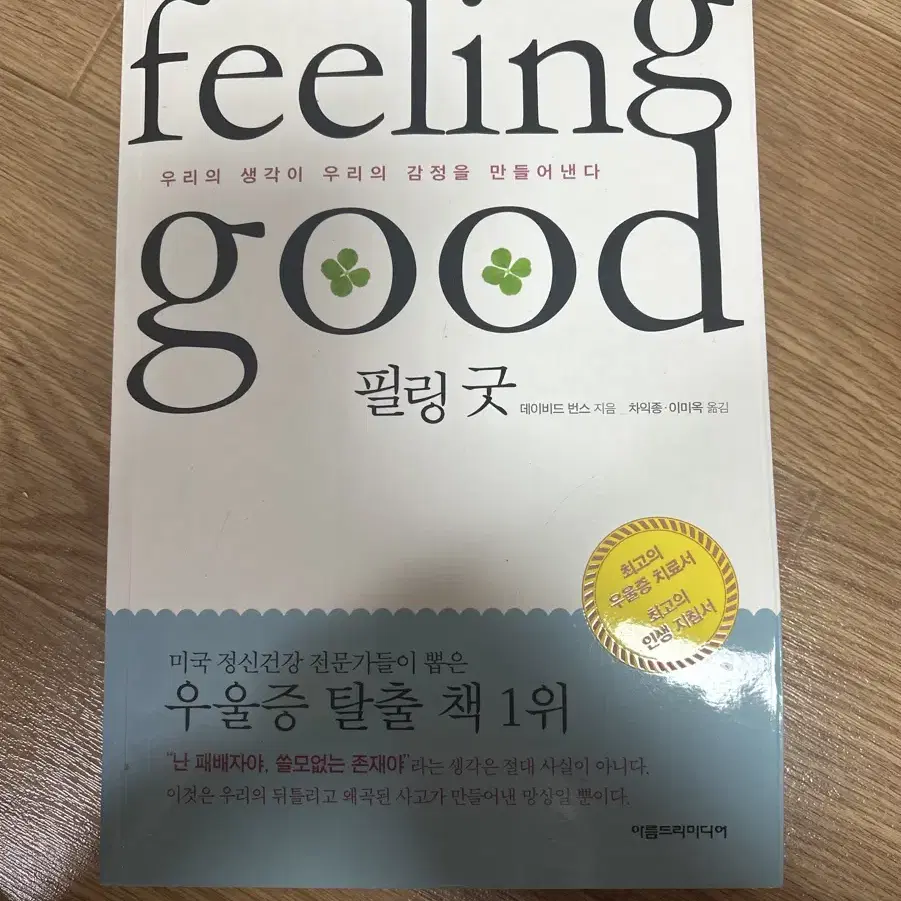 필링굿 feeling good 데이비드 번스