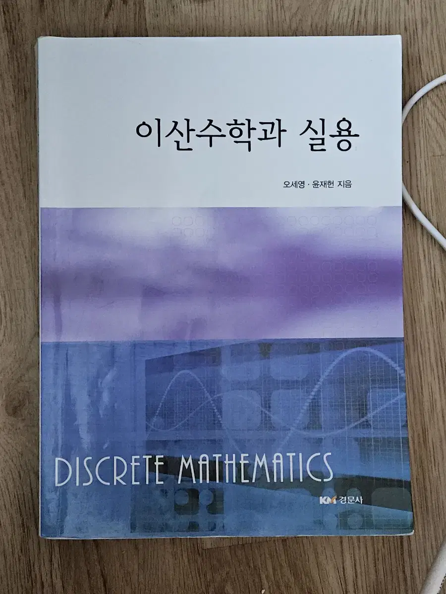 이산수학과 실용 (수학 전공책)