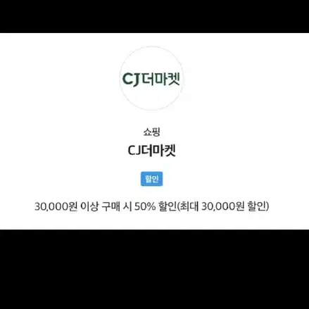 cj더마켓 3만원이상구매시 50프로할인.최대3만할인