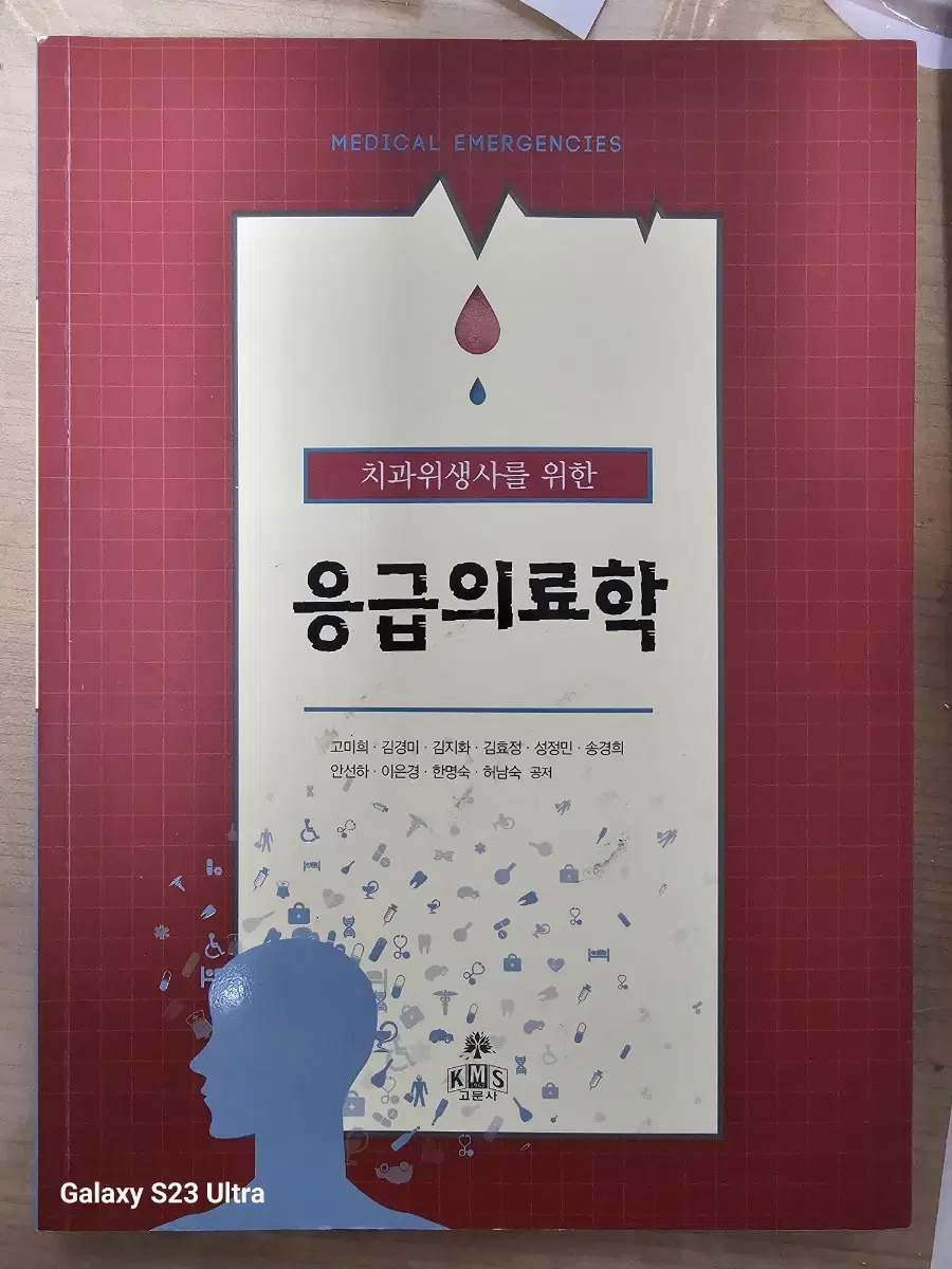 치과위생사를 위한 응급의료학 고문사