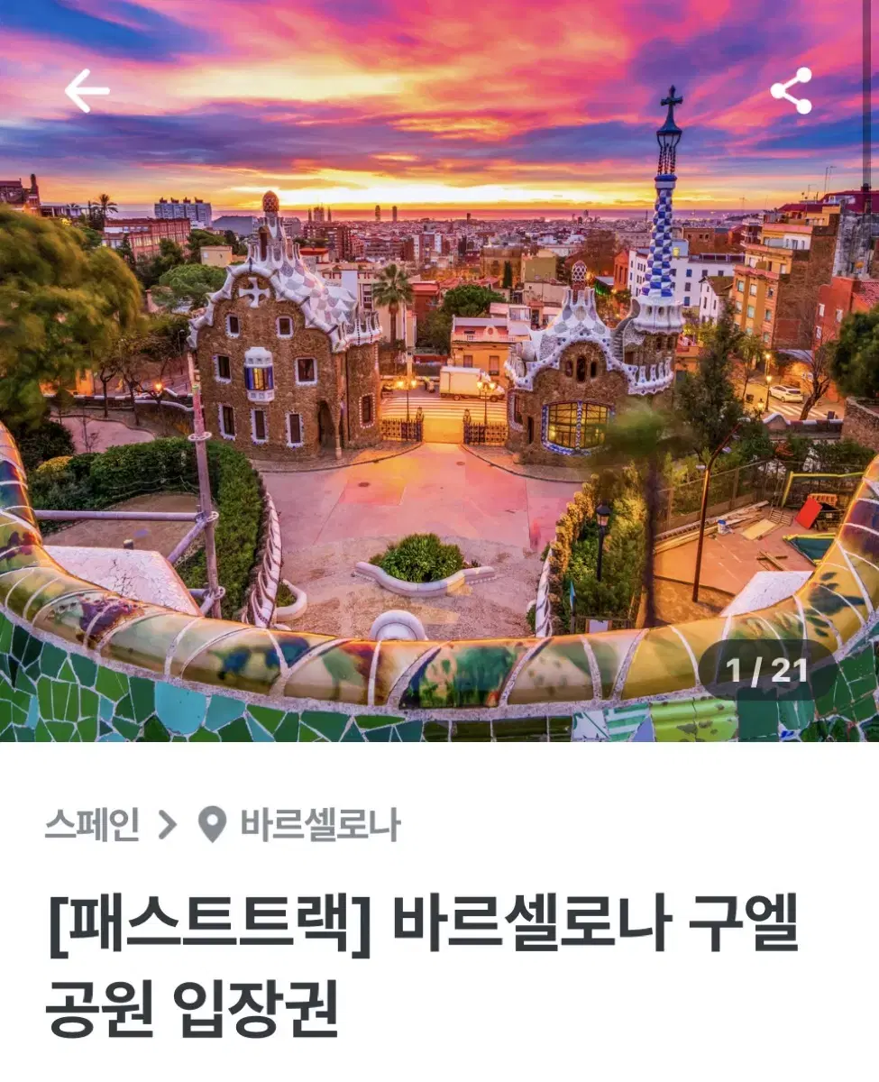 스페인 바르셀로나 구엘공원 2/4 2인 오전 11시 입장권 양도