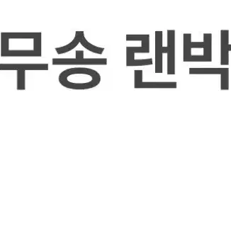 제베원도무송랜박