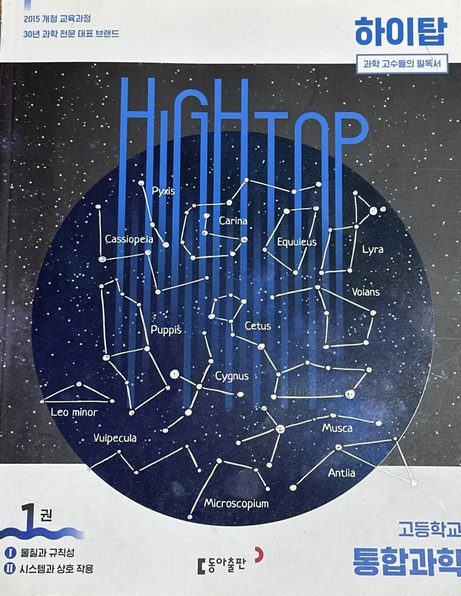 하이탑 통합과학(동아출판)