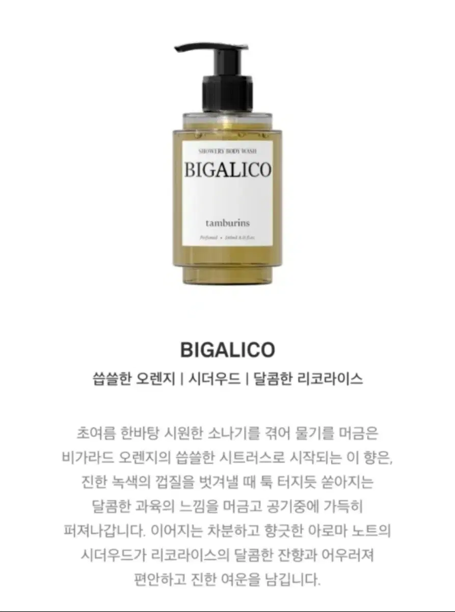 탬버린즈 샤워리 바디워시 비가리코 240ml (새상품)