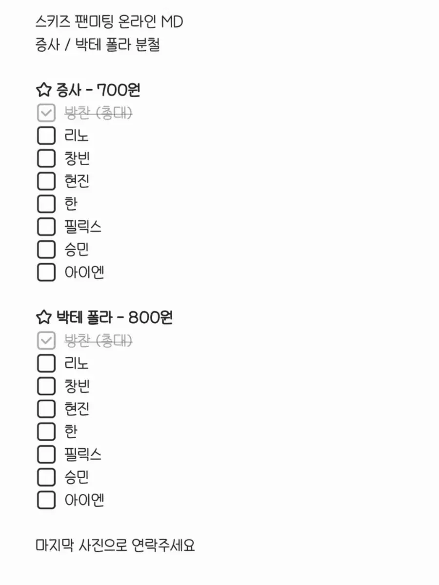 스키즈 팬미팅 증사 박테 폴라 분철 온라인 리노창빈현진한필릭스승민아이엔