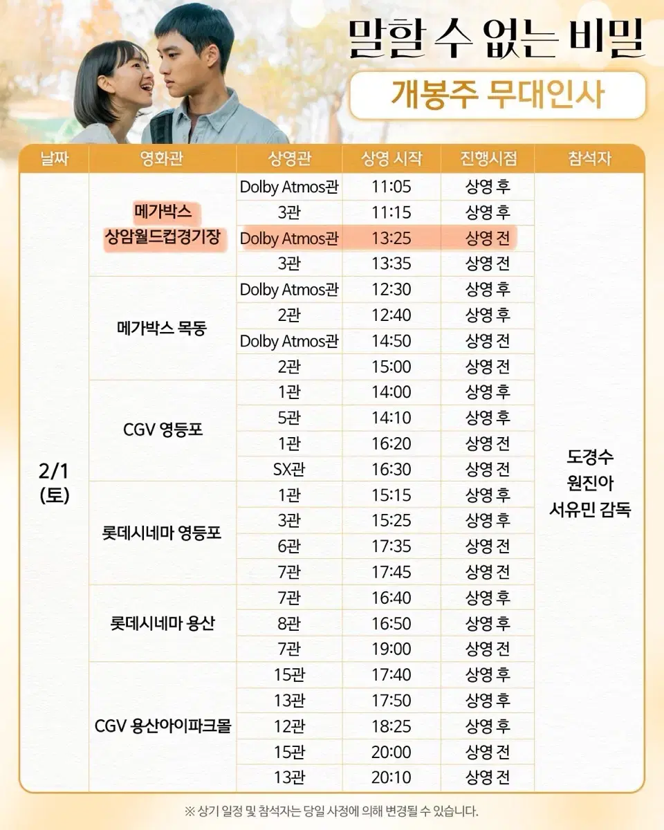 2/1 말할 수 없는 비밀 무대인사 a열 중블 연석