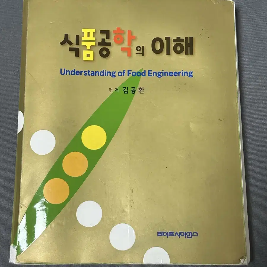 식품공학의 이해 라이프사이언스 택포