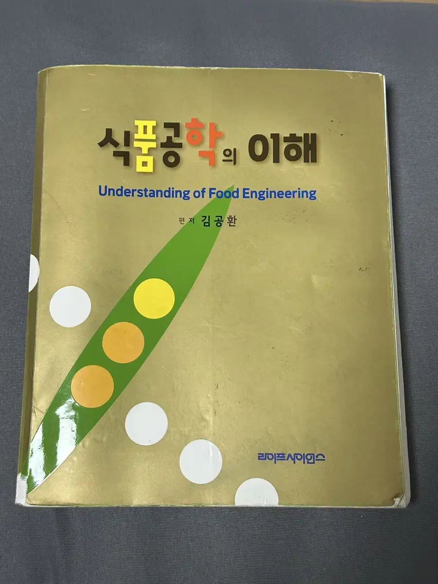 식품공학의 이해 라이프사이언스 택포