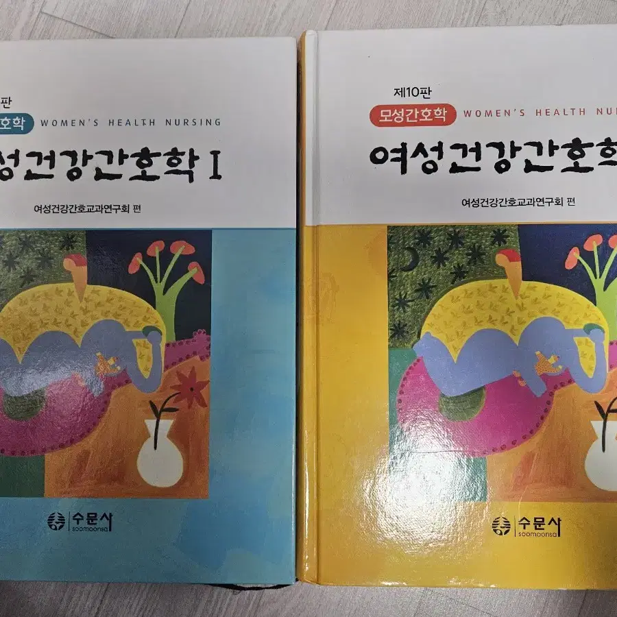 수문사 여성건강간호학 제10판 1,2