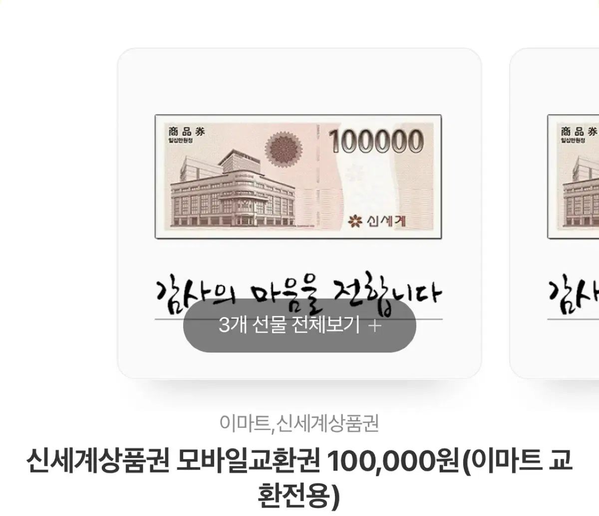 신세계 상품권 10만원권 3장