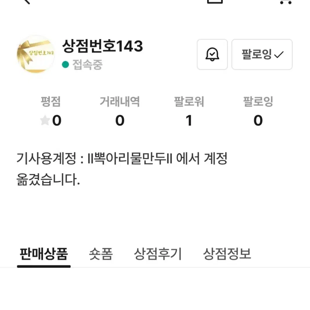 뽁아리물만두->상점번호143 으로 계정옮겼습니다!!!