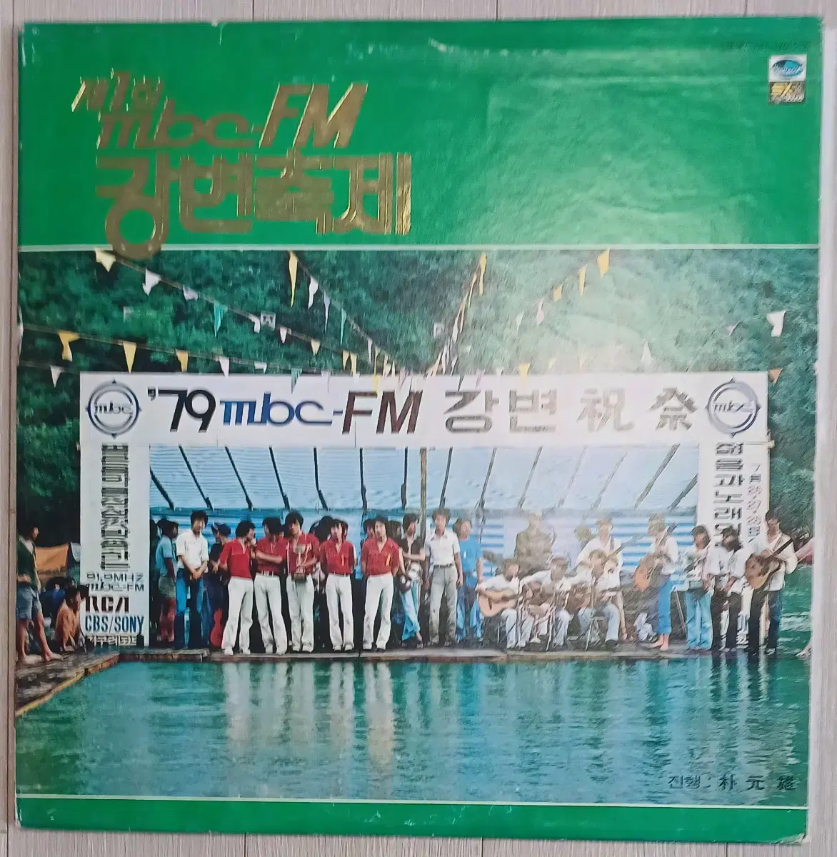 79년 제1회mbc FM 강변축제 귀한음반