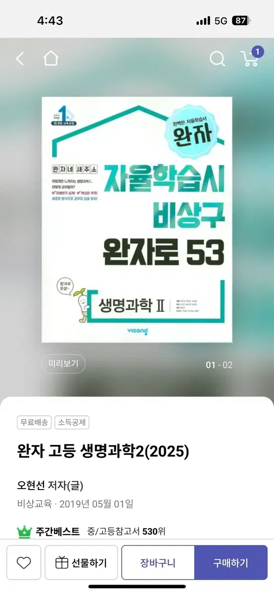 완자 생명 2 지구 2 새책 한권당 5000원