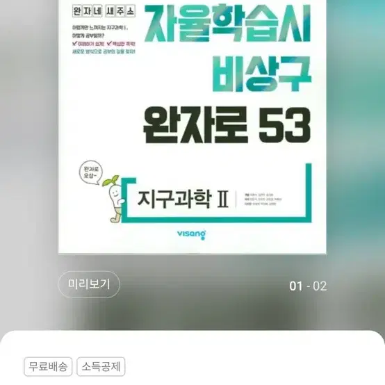 완자 생명 2 지구 2 새책 한권당 5000원