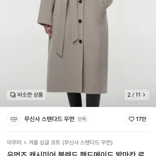 무신사스탠다드 오트밀색 코트s