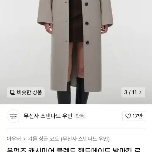 무신사스탠다드 오트밀색 코트s