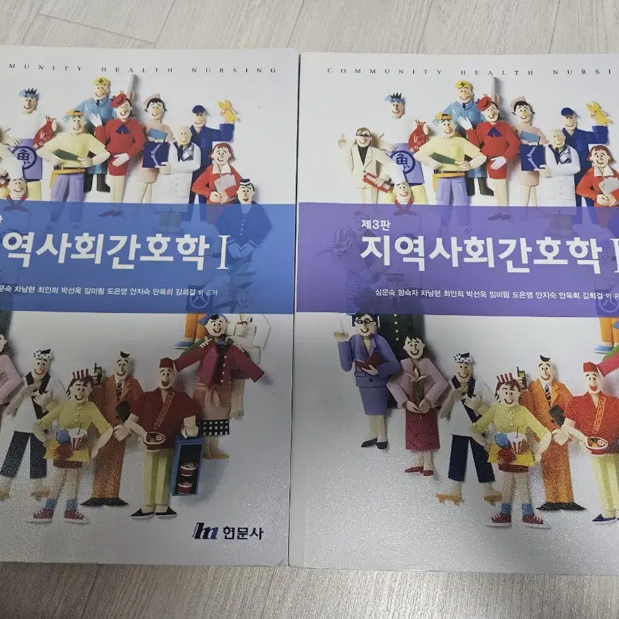 현문사 지역사회간호학1, 2 제3판