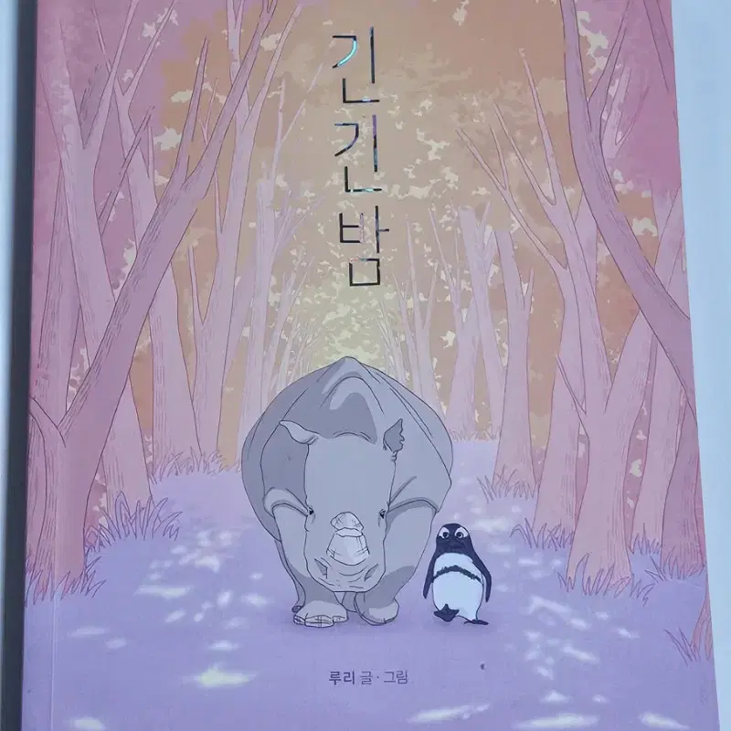 긴긴밤 책