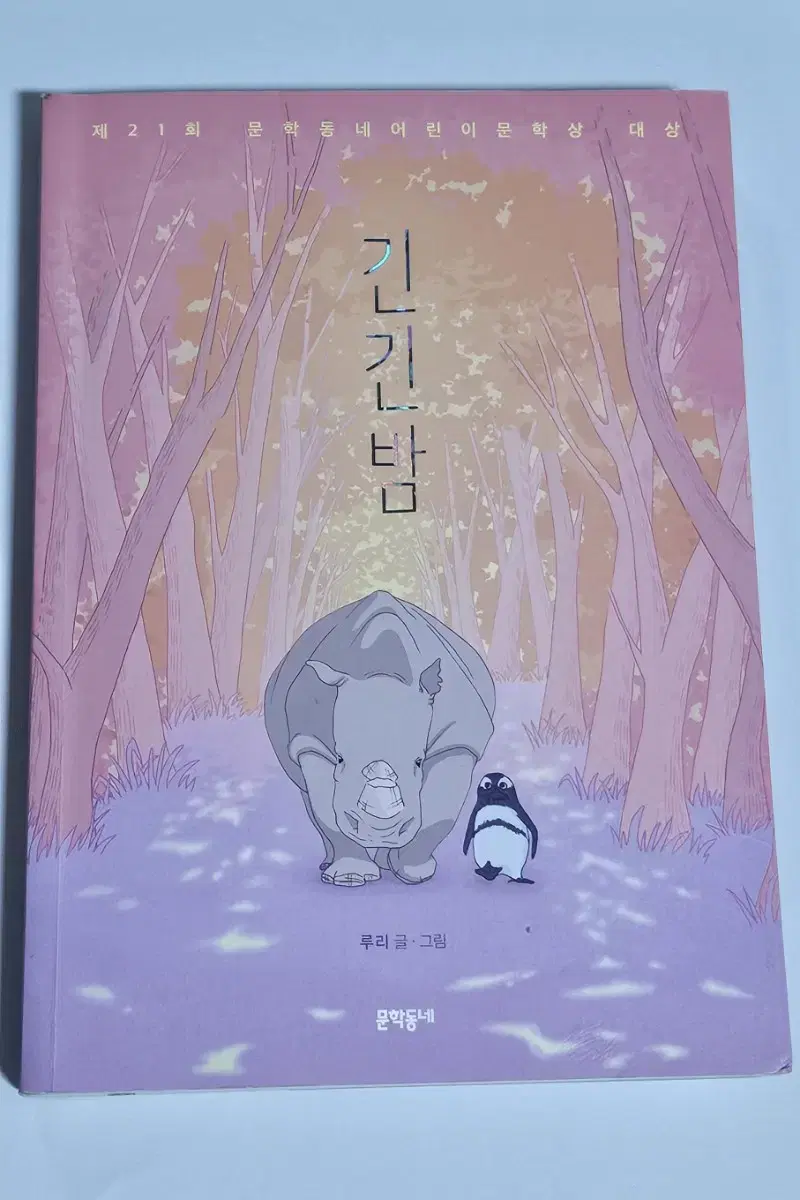 긴긴밤 책