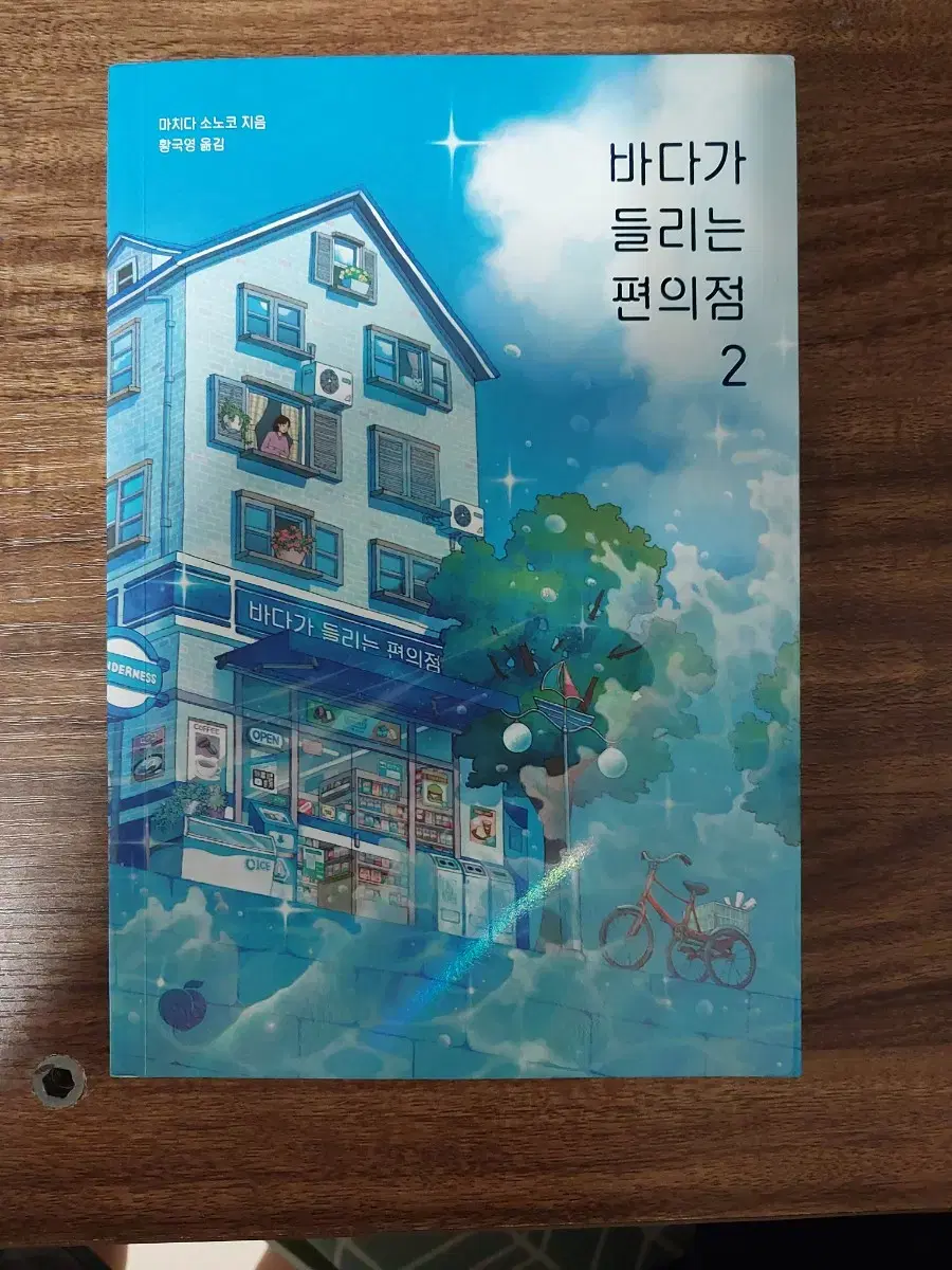 바다가 들리는 편의점 2편 판매합니다.