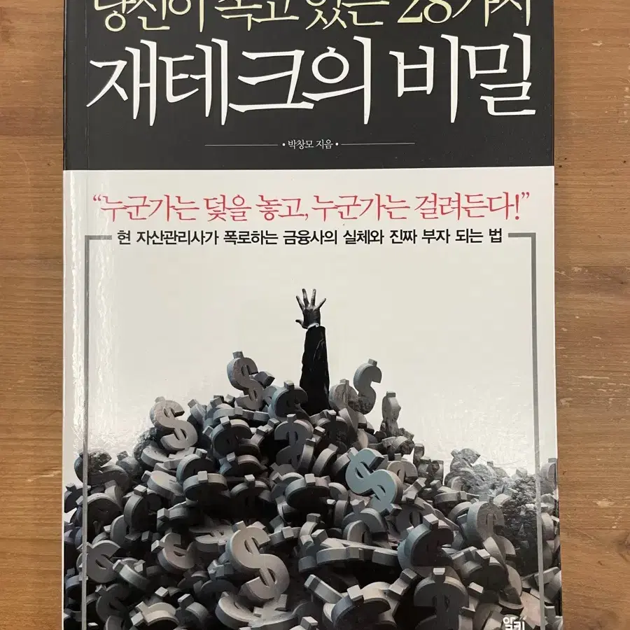 당신이 속고 있는 28가지 재테크의 비밀 - 박창모