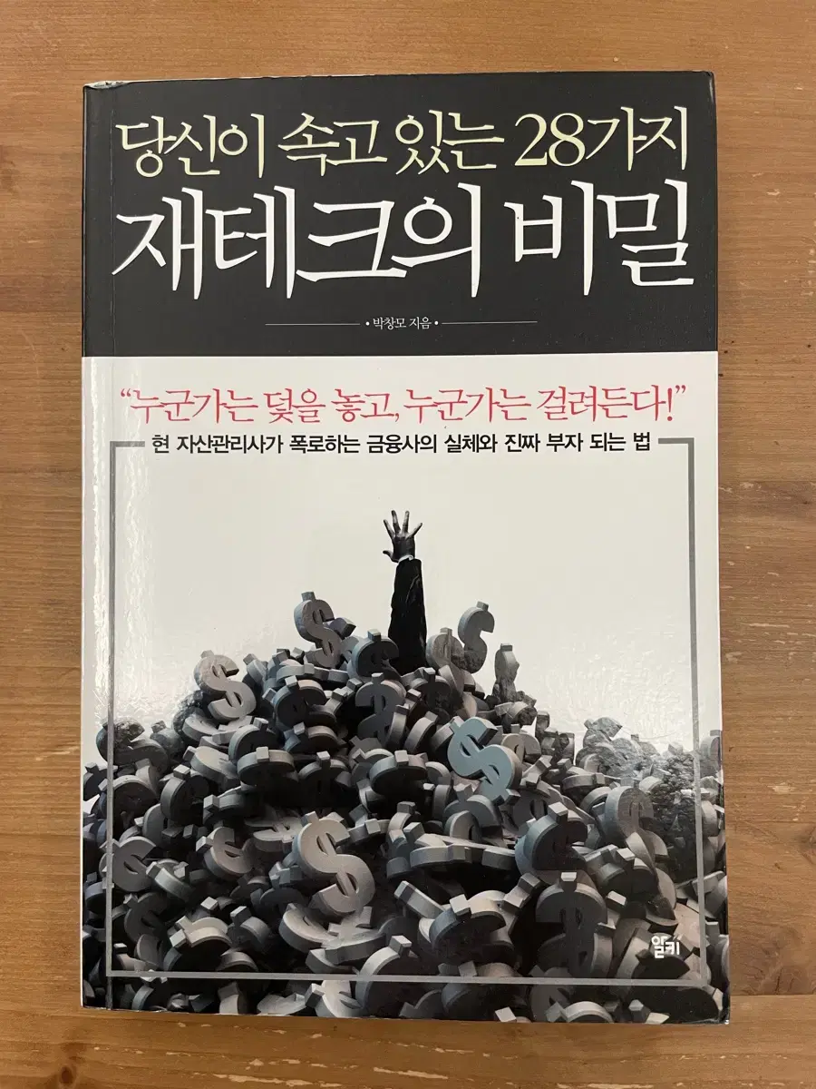 당신이 속고 있는 28가지 재테크의 비밀 - 박창모