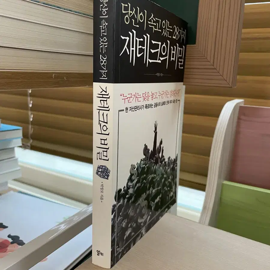 당신이 속고 있는 28가지 재테크의 비밀 - 박창모