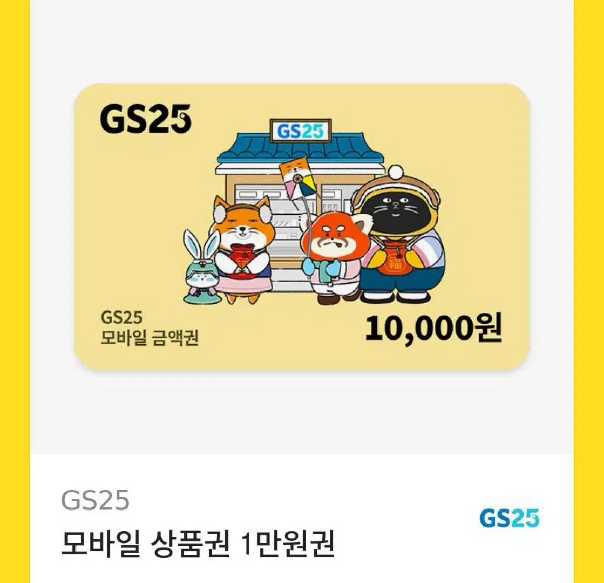 11850원짜리 gs25 기프티콘