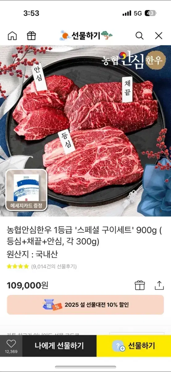 카카오톡 선물 받은 농협 한우(900g) 판매해요