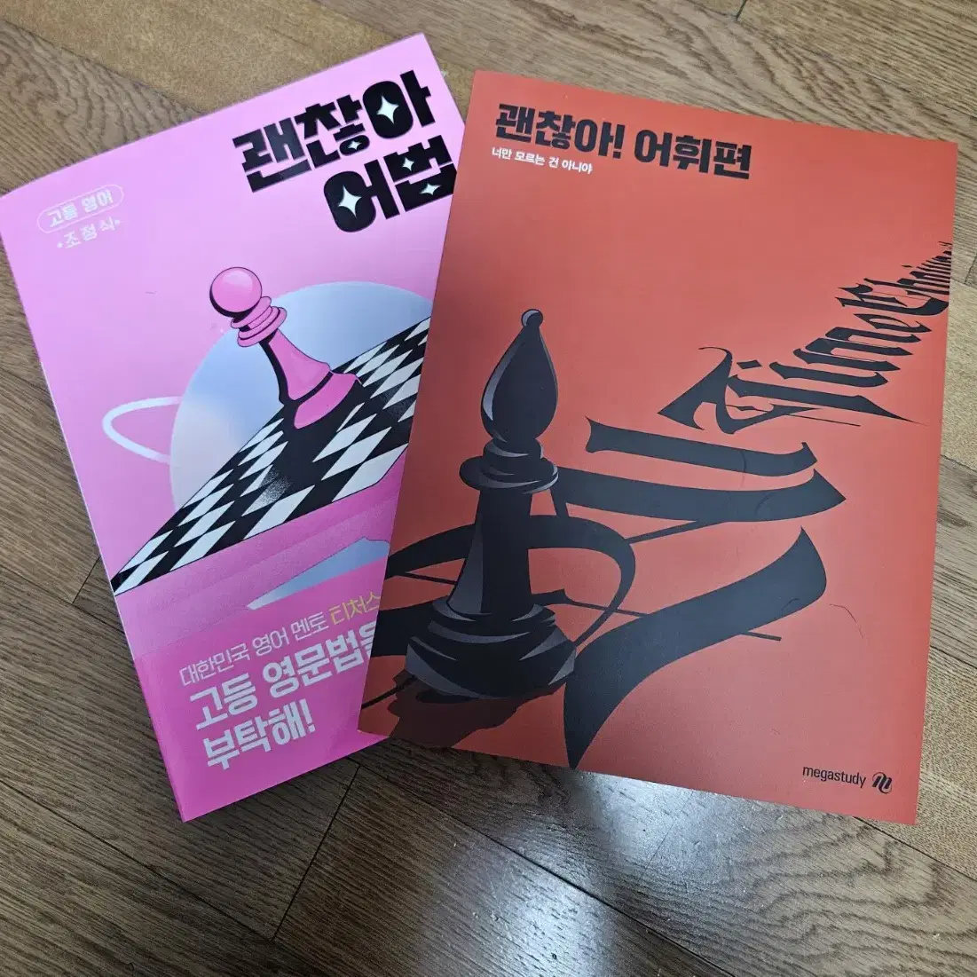 조정식 괜찮아 어휘편, 괜찮아 어법 새책 판매합니다.