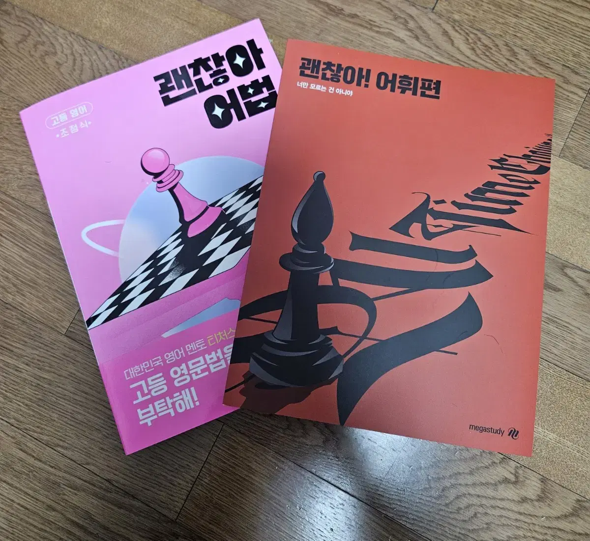 조정식 괜찮아 어휘편, 괜찮아 어법 새책 판매합니다.