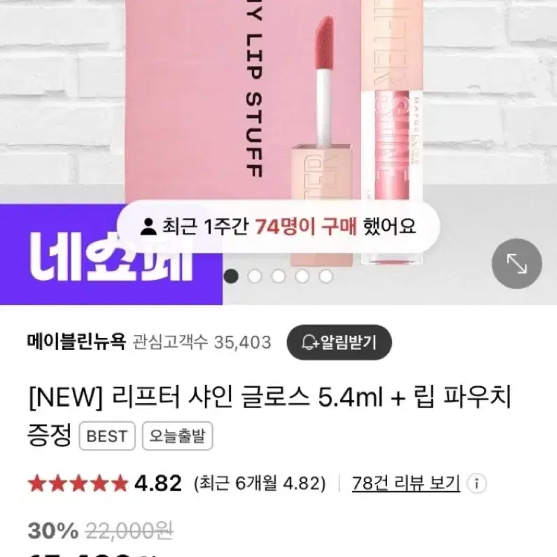 (새상품) 메이블린 립글로스