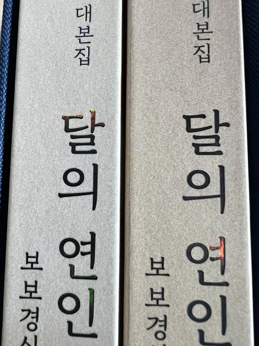 달의연인 보보경심려 대본집