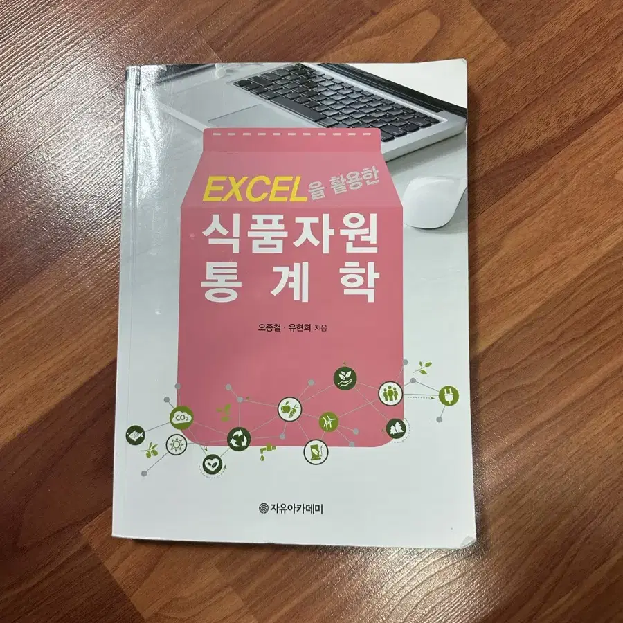 엑셀을 활용한 식품자원 통계학 택포