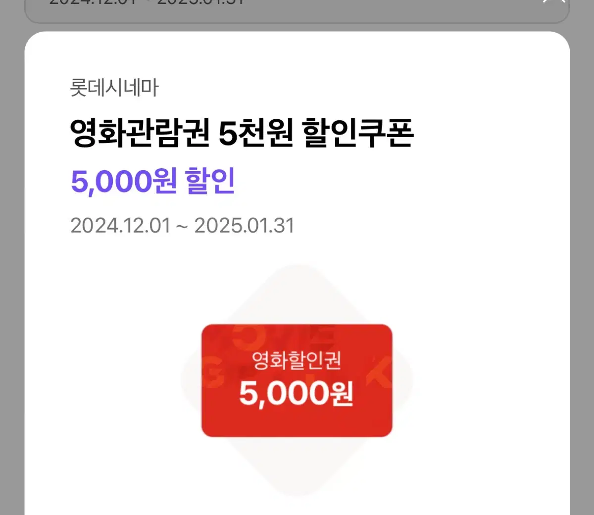 롯데시네마 5000원 할인권