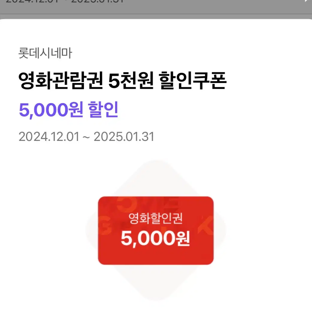 롯데시네마 5000원 할인권