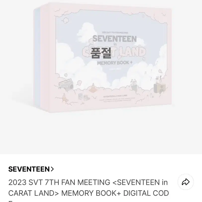 세븐틴 2023 2024 캐럿랜드 메모리북 분철