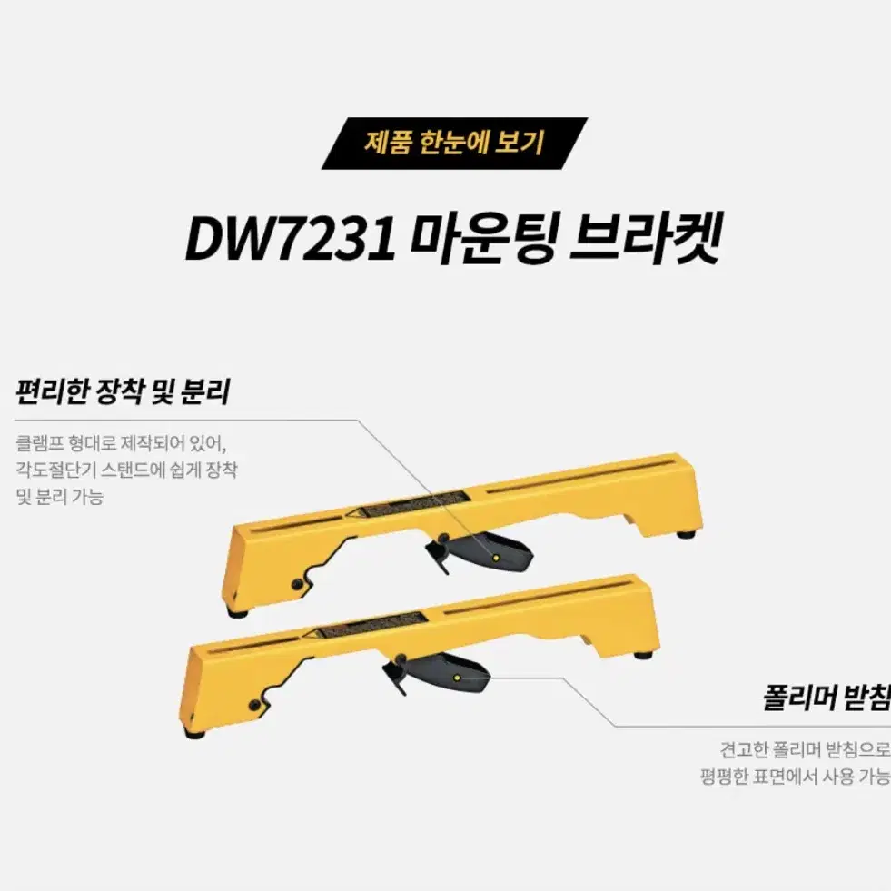 디월트 공구 각도절단기 마운팅 브라켓 DW7231 [새상품]