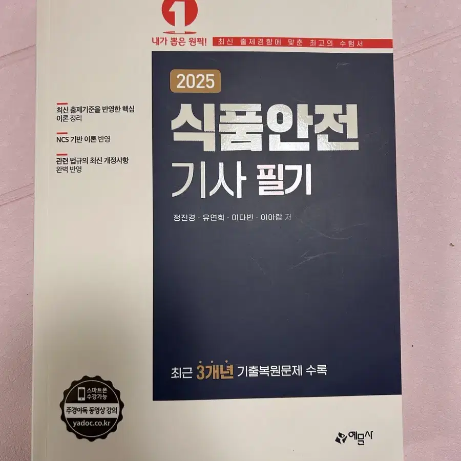 (새제품)2025 식품안전기사 필기