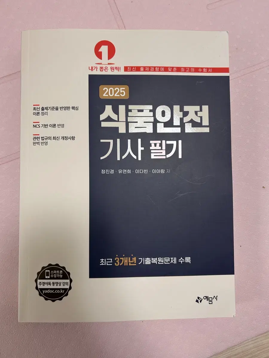 (새제품)2025 식품안전기사 필기