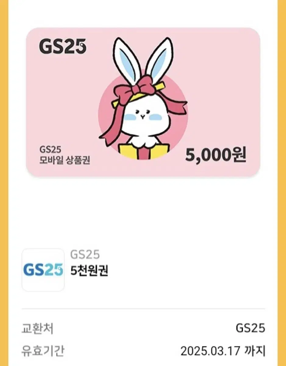 GS25 5천원권