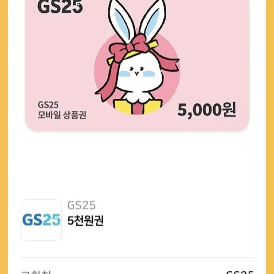 GS25 5천원권