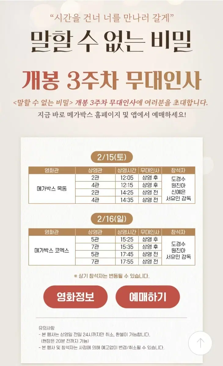 말할수 없는 비밀 무대인사 영등포,목동,월드타워