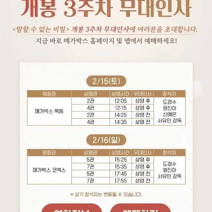 말할수 없는 비밀 무대인사 영등포,목동,월드타워