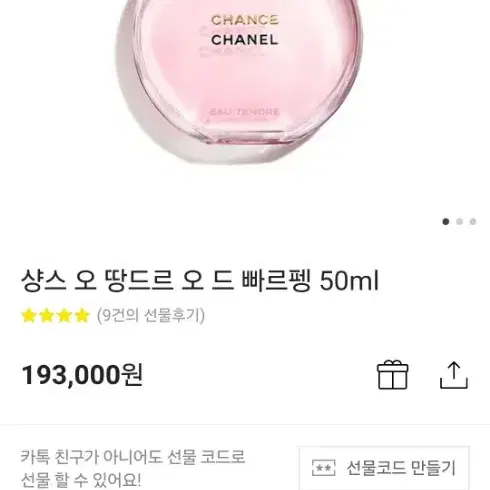 샤넬 샹스 오 땅드르 50ml