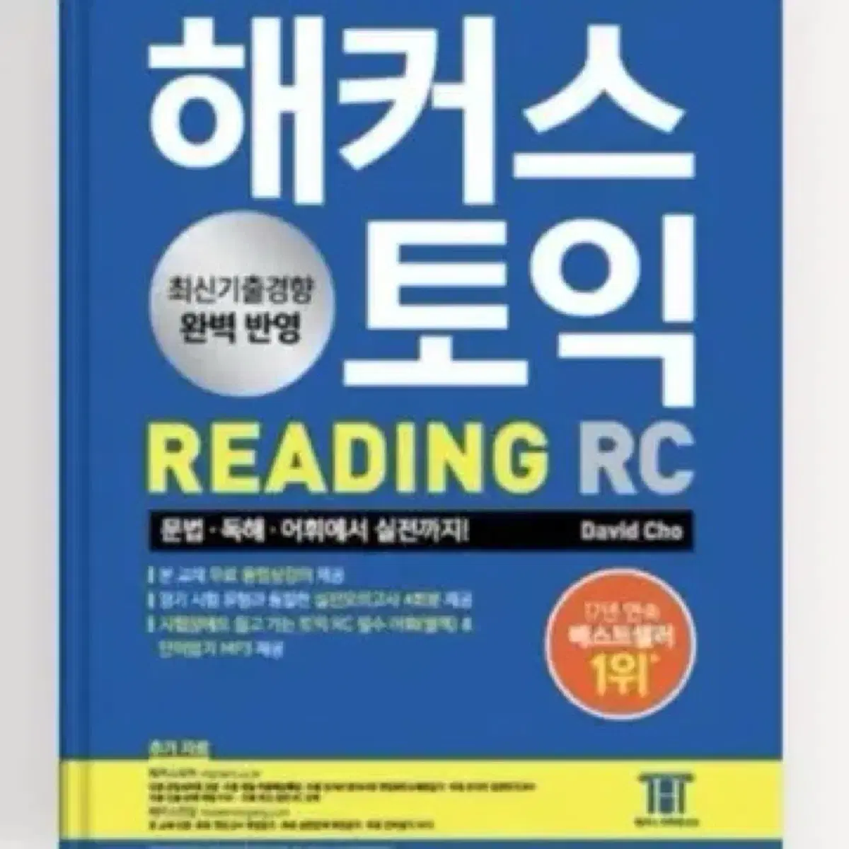 해커스 파랭이 노랭이 빨갱이 pdf 구매해요