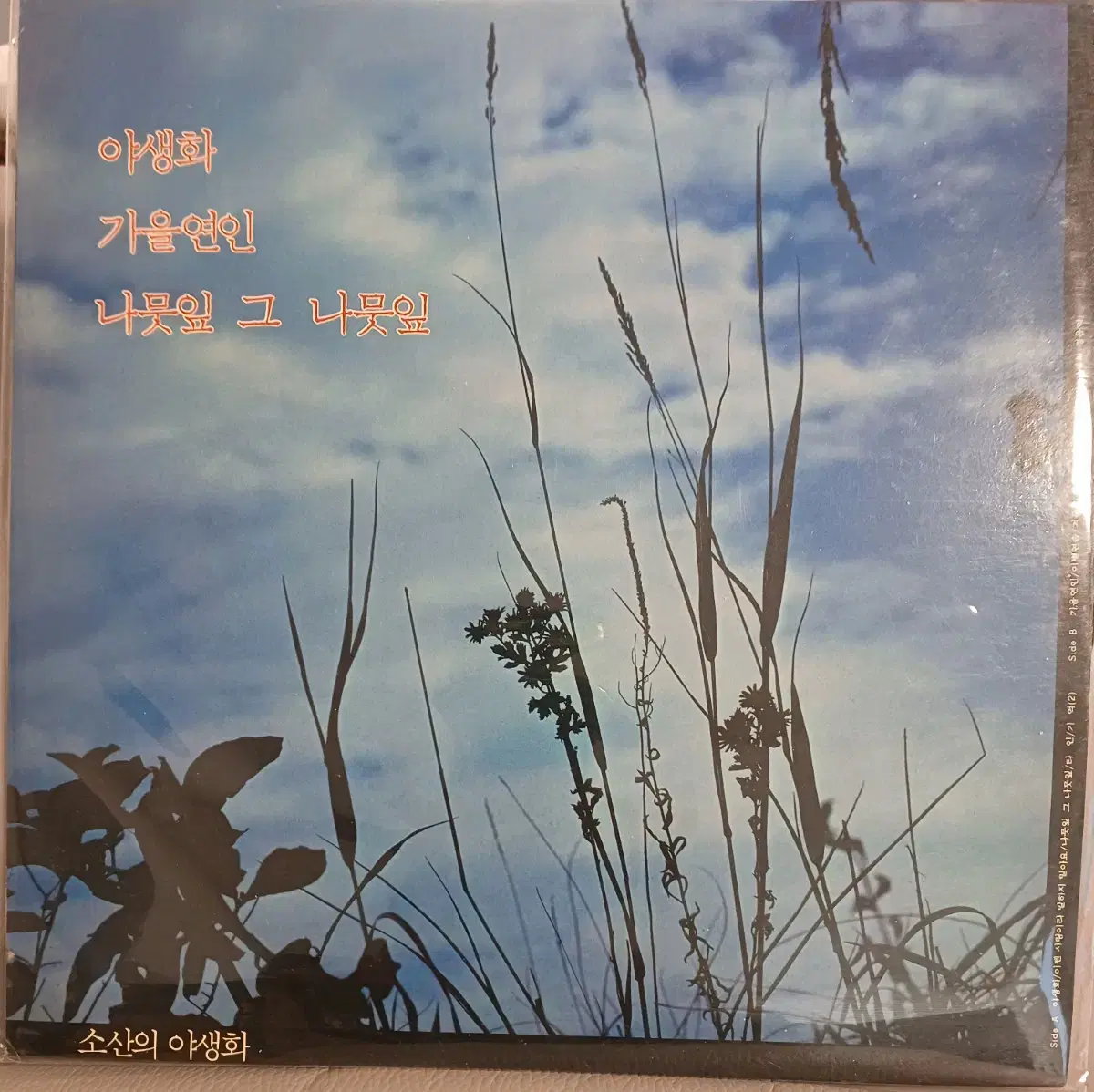 소산의 야생화LP 89년초반 MINT