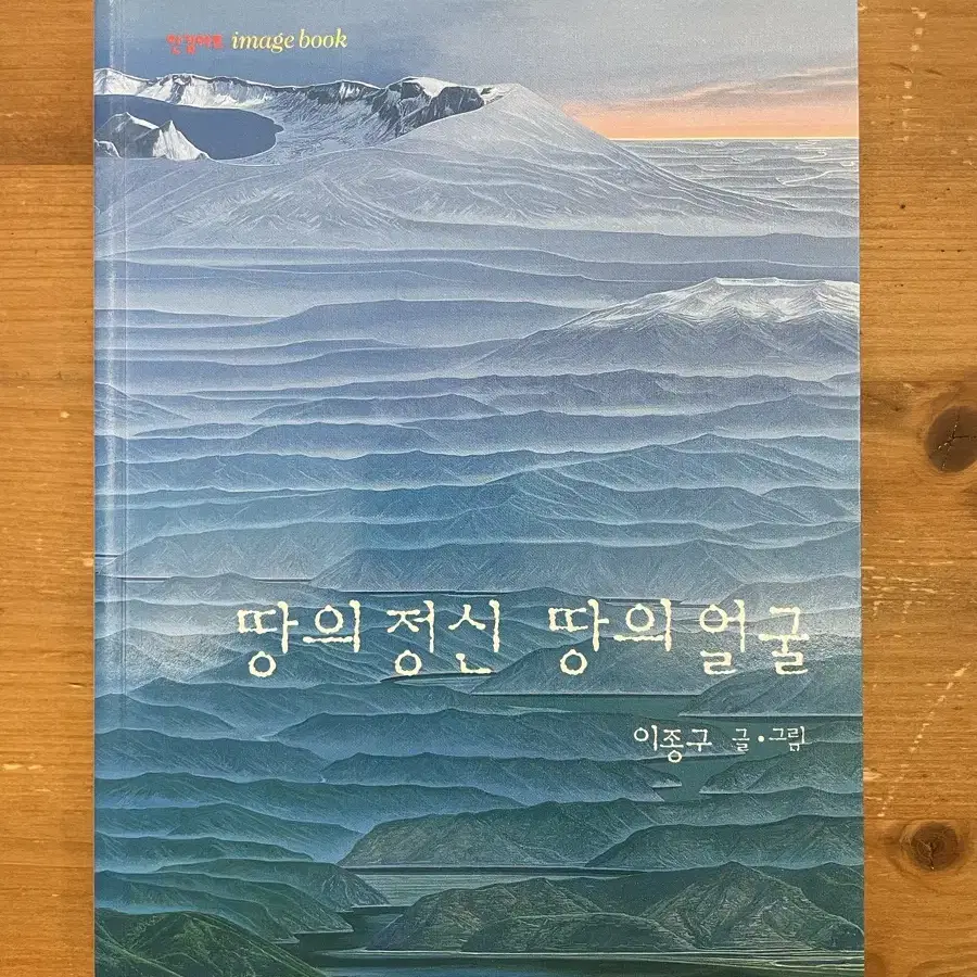 땅의 정신 땅의 얼굴 - 이종구