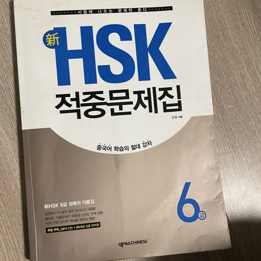 HSK 적중문제집 6급 / 새상품